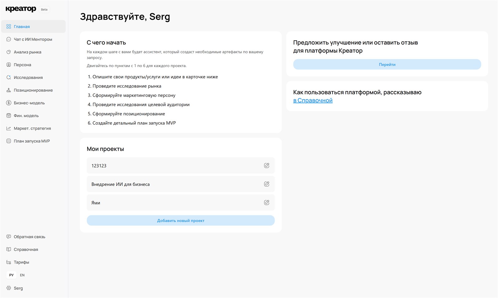 Главный экран Креатора: список проектов и порядок из шести шагов
