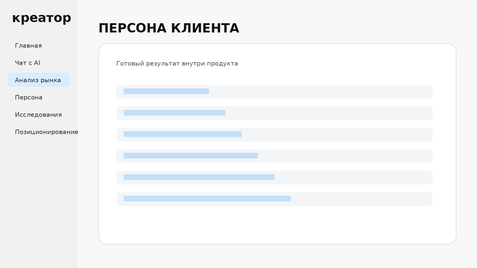 Персона клиента в Креаторе