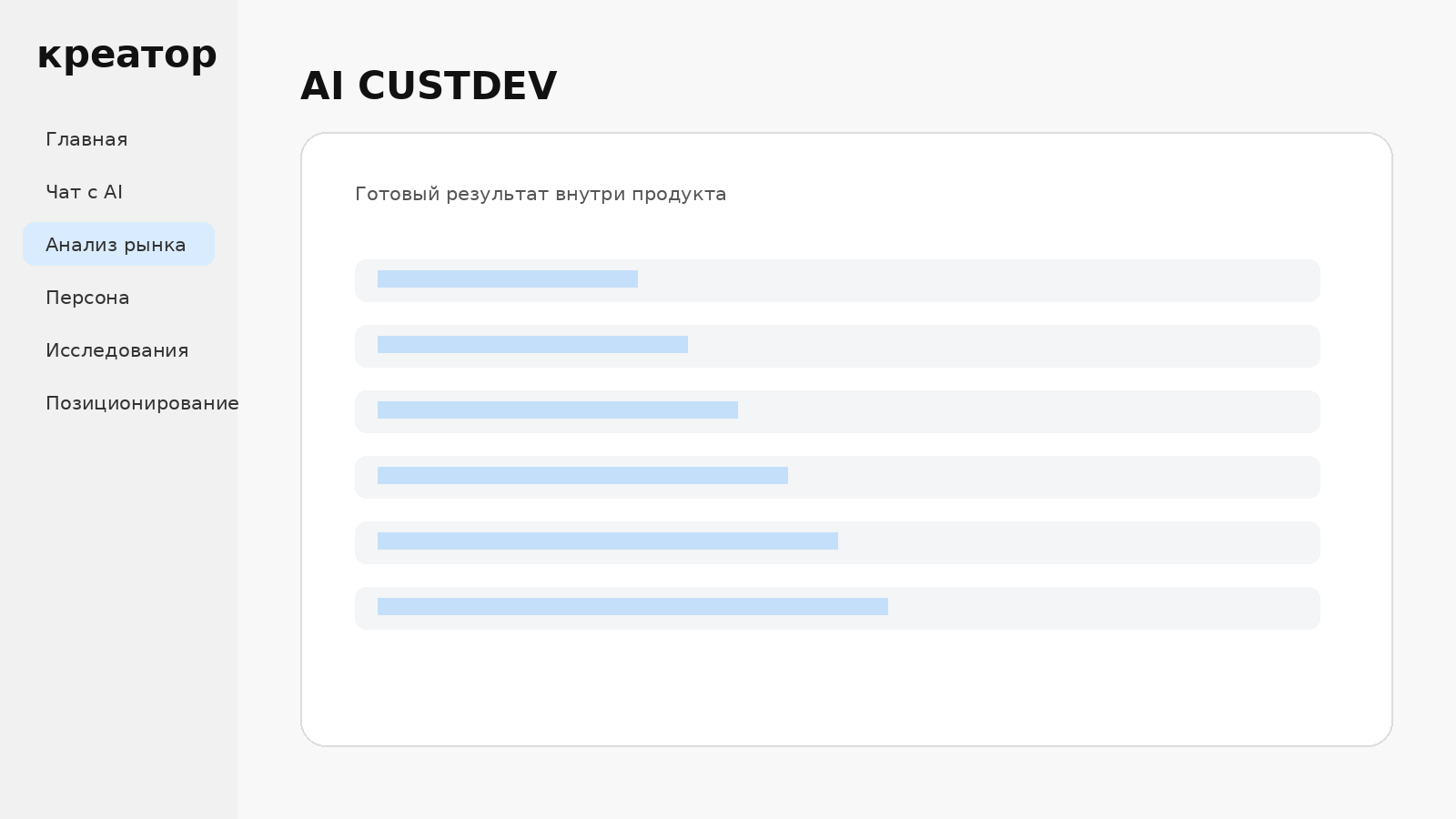 Исследования и CustDev в Креаторе